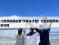 江西到西藏旅游7天要多少钱？江西到西藏旅游攻略