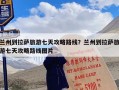 兰州到拉萨旅游七天攻略路线？兰州到拉萨旅游七天攻略路线图片