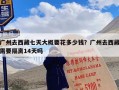 广州去西藏七天大概要花多少钱？广州去西藏需要隔离14天吗