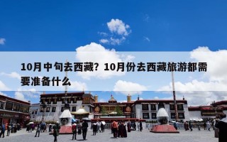 10月中旬去西藏？10月份去西藏旅游都需要准备什么