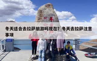 冬天适合去拉萨旅游吗现在？冬天去拉萨注意事项