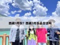 西藏3月份？西藏3月份去合适吗