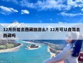 12月份能去西藏旅游么？12月可以自驾去西藏吗