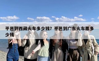 平邑到西藏火车多少钱？平邑到广东火车票多少钱