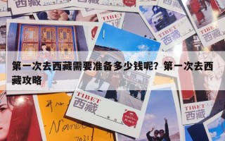 第一次去西藏需要准备多少钱呢？第一次去西藏攻略