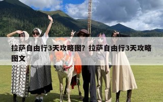 拉萨自由行3天攻略图？拉萨自由行3天攻略图文