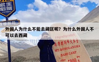 外国人为什么不能去藏区呢？为什么外国人不可以去西藏