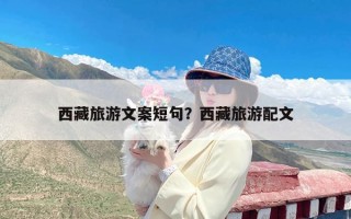 西藏旅游文案短句？西藏旅游配文