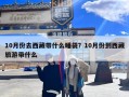 10月份去西藏带什么睡袋？10月份到西藏旅游带什么