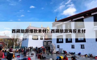 西藏旅游爆款素材？西藏旅游海报素材