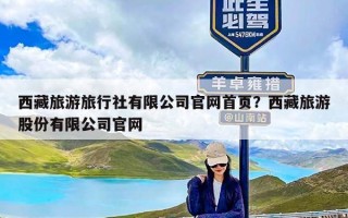 西藏旅游旅行社有限公司官网首页？西藏旅游股份有限公司官网