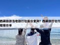 西藏旅游当地旅行社报价查询？西藏旅行社行程报价单