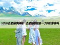 1万8去西藏够吗？去西藏旅游一万块钱够吗