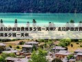 去拉萨旅游费用多少钱一天啊？去拉萨旅游费用多少钱一天啊