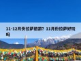 11-12月份拉萨旅游？11月份拉萨好玩吗