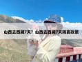 山西去西藏7天？山西去西藏7天隔离政策