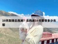 10天假期去西藏？去西藏10天要带多少衣服