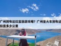 广州到布达拉宫旅游攻略？广州坐火车到布达拉宫多少公里