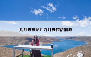 九月去拉萨？九月去拉萨旅游