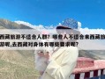 西藏旅游不适合人群？哪些人不适合来西藏旅游呢,去西藏对身体有哪些要求呢?