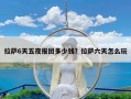 拉萨6天五夜报团多少钱？拉萨六天怎么玩