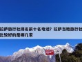 拉萨旅行社排名前十名电话？拉萨当地旅行社比较好的是哪几家