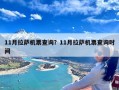 11月拉萨机票查询？11月拉萨机票查询时间