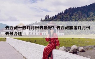 去西藏一般几月份去最好？去西藏旅游几月份去最合适