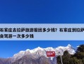 石家庄去拉萨旅游报团多少钱？石家庄到拉萨自驾游一次多少钱