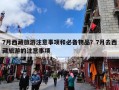 7月西藏旅游注意事项和必备物品？7月去西藏旅游的注意事项