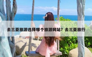 去三亚旅游选择哪个旅游网站？去三亚旅行