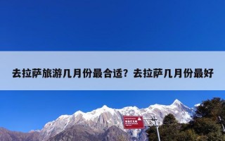 去拉萨旅游几月份最合适？去拉萨几月份最好