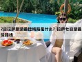 7日拉萨旅游最佳线路是什么？拉萨七日游最佳路线