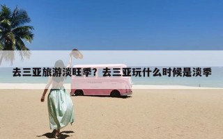 去三亚旅游淡旺季？去三亚玩什么时候是淡季