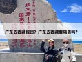 广东去西藏报团？广东去西藏要隔离吗?