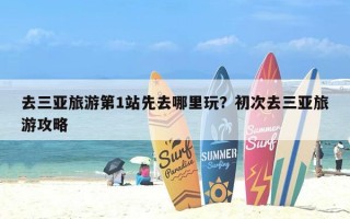 去三亚旅游第1站先去哪里玩？初次去三亚旅游攻略