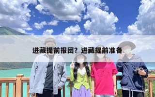 进藏提前报团？进藏提前准备