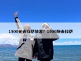 1500元去拉萨旅游？1000块去拉萨