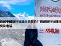 西藏中国旅行社国内游报价？西藏旅行社排行榜及电话