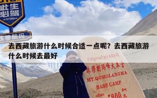 去西藏旅游什么时候合适一点呢？去西藏旅游什么时候去最好