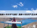 西藏十月份天气温度？西藏十月份天气怎么样