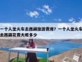 一个人坐火车去西藏旅游费用？一个人坐火车去西藏花费大概多少