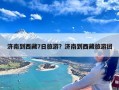 济南到西藏7日旅游？济南到西藏旅游团