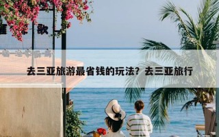 去三亚旅游最省钱的玩法？去三亚旅行