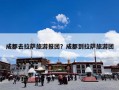 成都去拉萨旅游报团？成都到拉萨旅游团