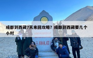 成都到西藏7天来回攻略？成都到西藏要几个小时