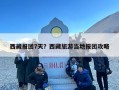 西藏报团7天？西藏旅游当地报团攻略