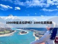 1000块能去拉萨吗？1000元游西藏