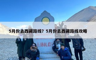 5月份去西藏路线？5月份去西藏路线攻略