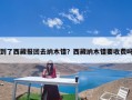 到了西藏报团去纳木错？西藏纳木错要收费吗